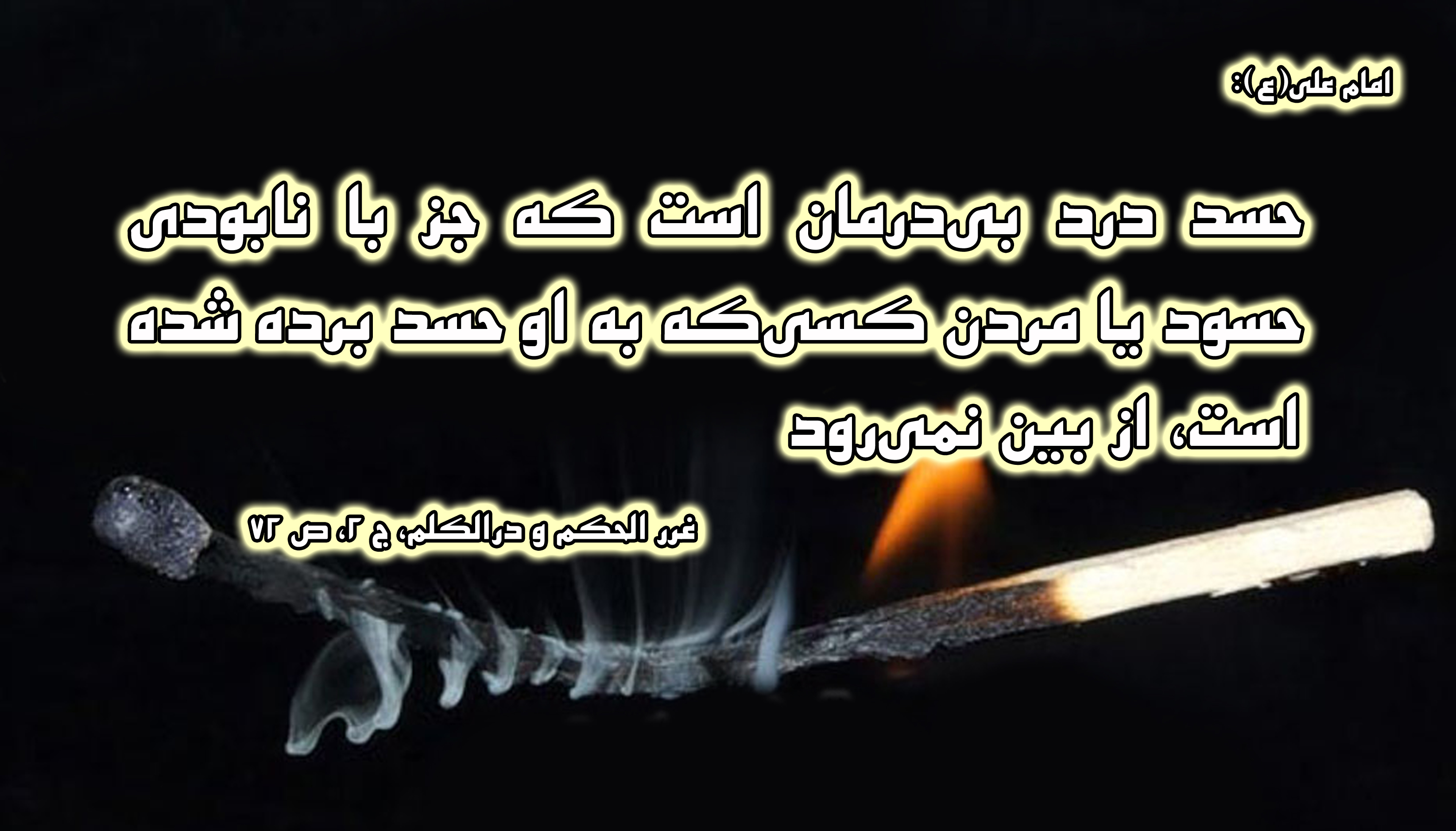 حدیث&zwnj;نگاشت/ حسد درد بی&zwnj;درمان است