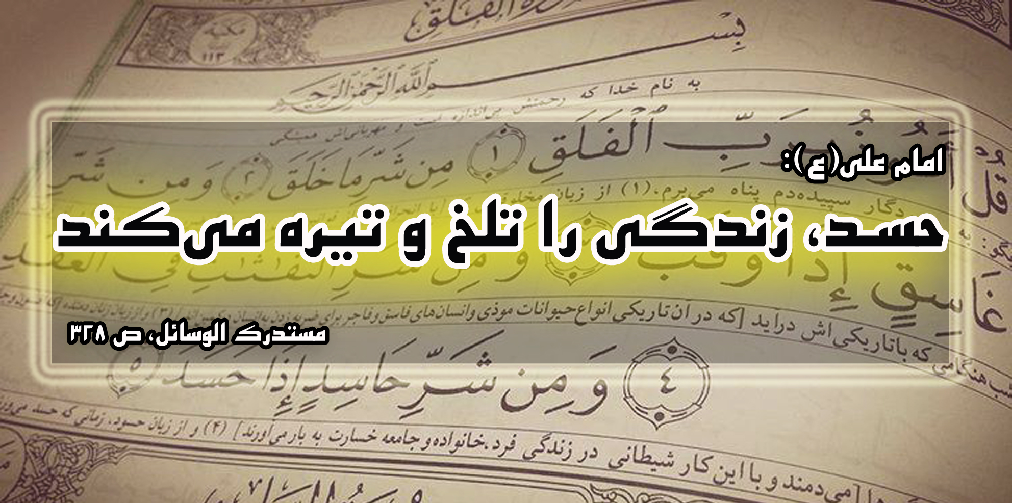 حدیث&zwnj;نگاشت/حسد زندگی را تلخ می&lrm;کند