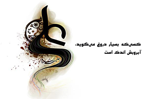 حدیثنگاشت/مذمت دروغگویی در کلام امیر حدیثنگاشت/مذمت دروغگویی در کلام امیر