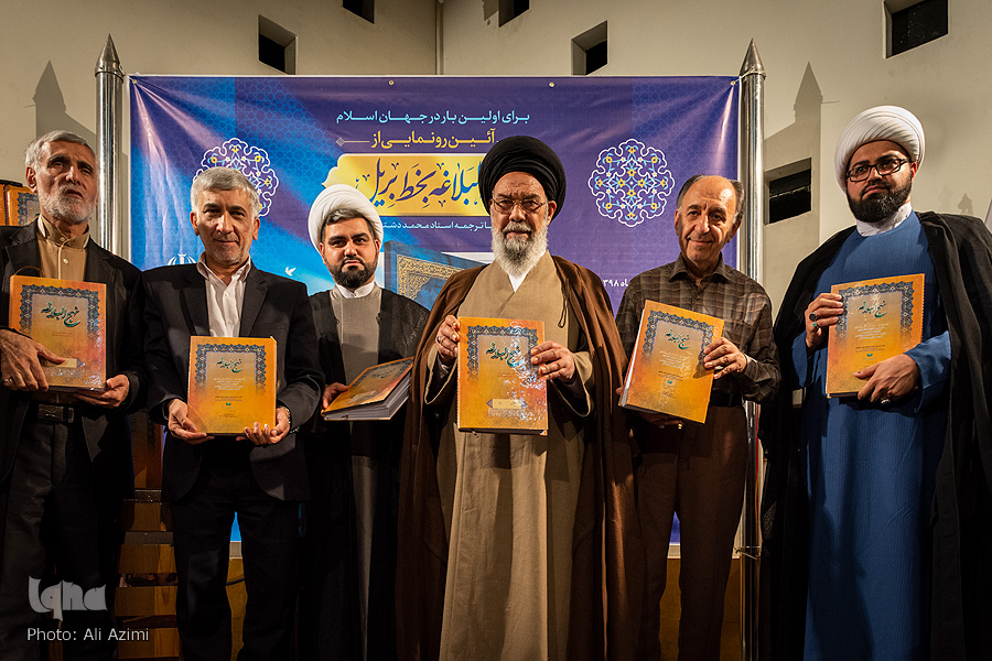 رونمایی از اولین نهج البلاغه با خط بریل