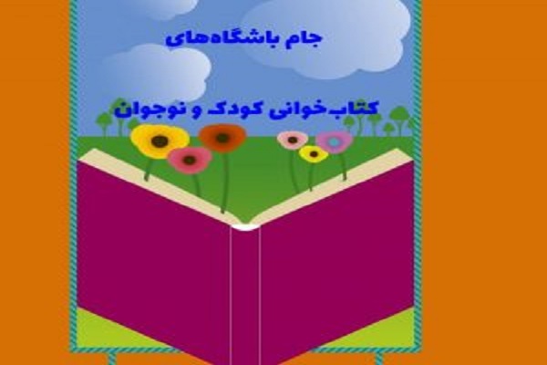 چهارمین دوره جام باشگاه&zwnj;های کتابخوانی کودک و نوجوان در چهارمحال و بختیاری برگزار می&zwnj;شود