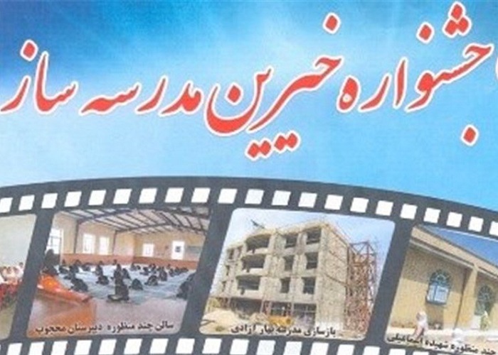 برپایی جشنواره خیرین مدرسه ساز در خراسان&zwnj;شمالی