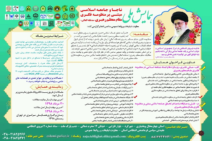 اعلام همایش ملی ناجا و جامعه اسلامی مبتنی برمنظومه فکری مقام معظم رهبری در چهارمحال و بختیاری