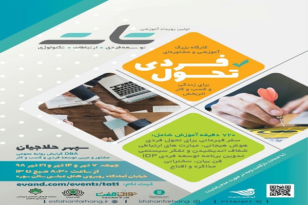 برگزاری اولین رویداد آموزشی &laquo;تات&raquo; در اصفهان