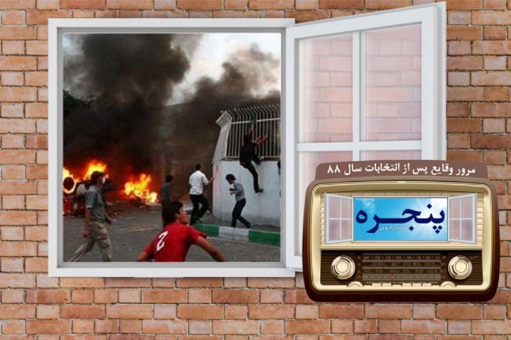 بازخوانی ‌حوادث پس از انتخابات سال ۸۸ در رادیو معارف