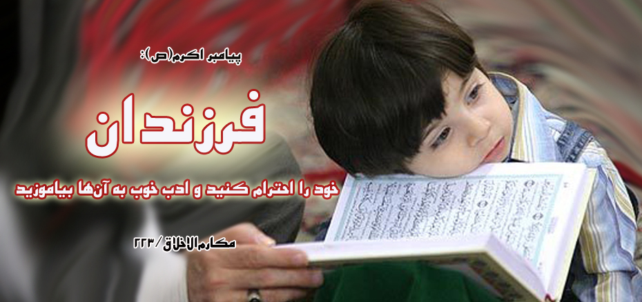 حدیث&zwnj;نگاشت/تربیت صحیح از دوران کودکی