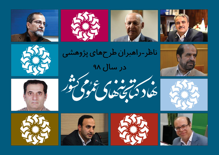 ناظر-راهبران طرح&zwnj;های پژوهشی نهاد در سال ۹۸ تعیین شدند