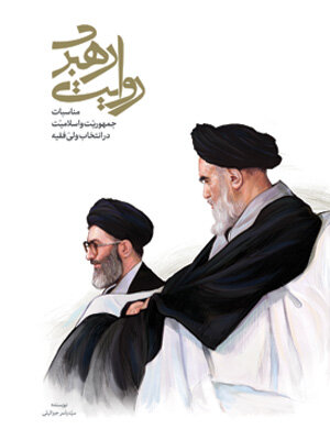 «روایت رهبری» منتشر شد