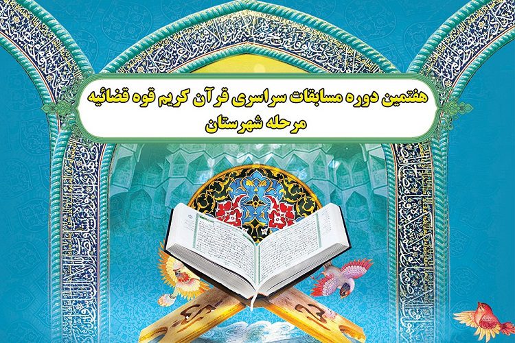 برگزاری آزمون شفاهی مرحله شهرستانی مسابقات قرآن قوه قضائیه
