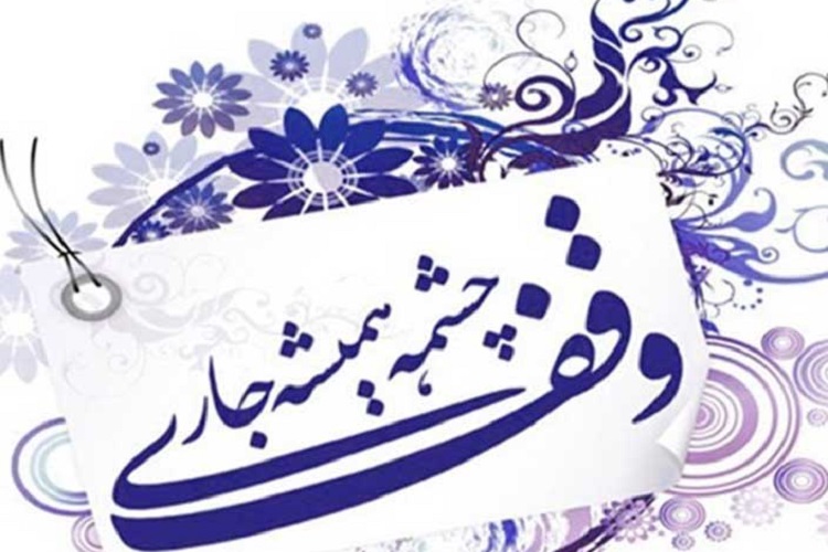 ثبت وقف ۳ میلیاردی در قم