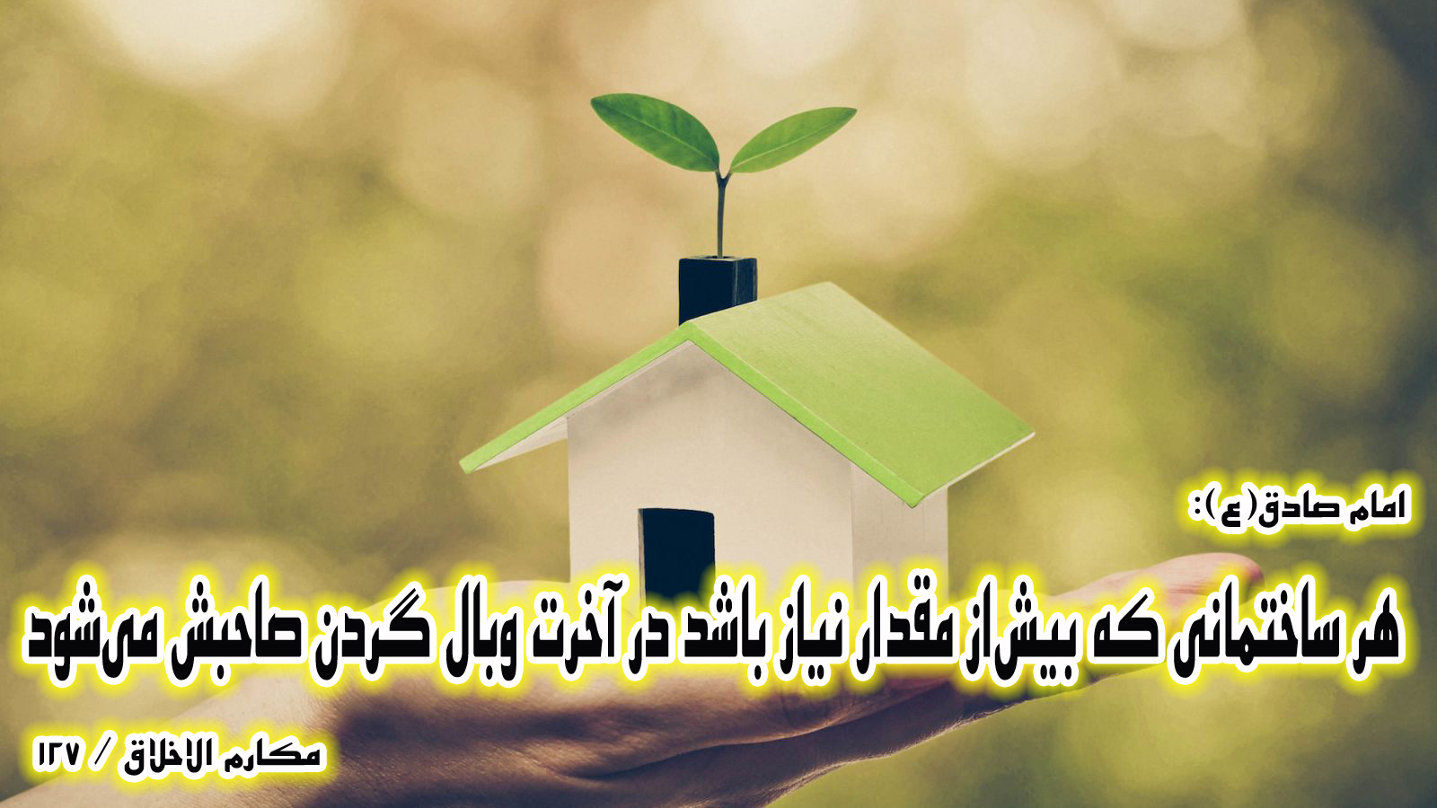 حدیث&zwnj;نگاشت/مذمت اسراف