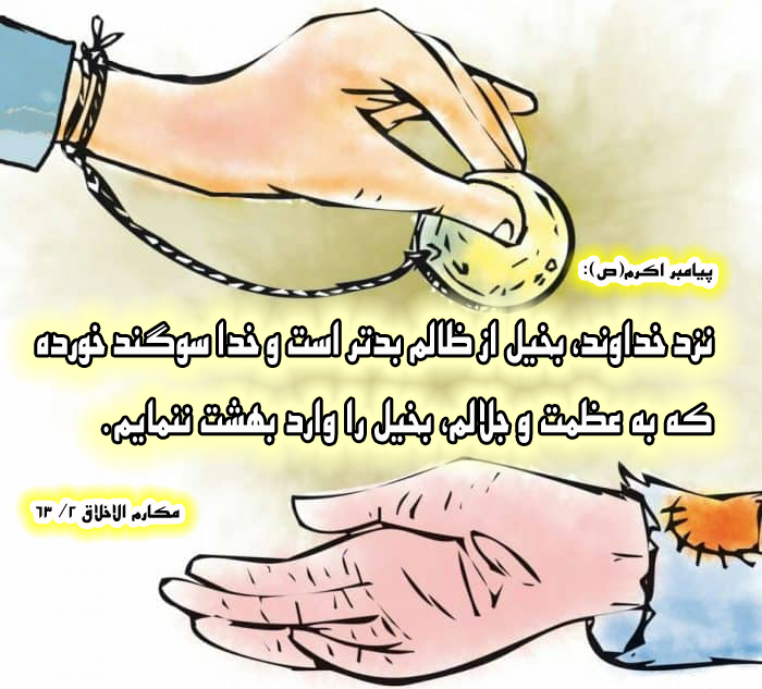 حدیث&zwnj;نگاشت/بخیل، بدتر از ظالم است