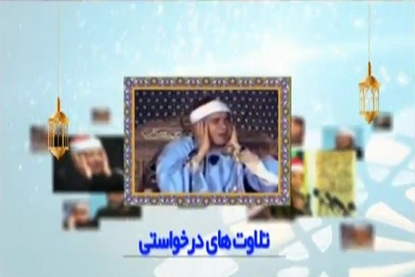 معرفی زندگینامه قراء مشهور در برنامه «تلاوت‌های درخواستی» شبکه قرآن