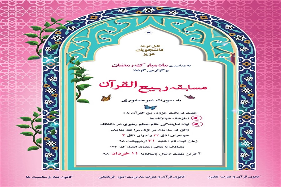 برگزیدگان مسابقه &laquo;ربیع&zwnj;القرآن&raquo; در دانشگاه شهید چمران اهواز معرفی شدند