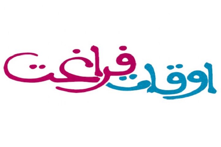 ضرورت ارائه طرح&zwnj;های متنوع برای اوقات فراغت