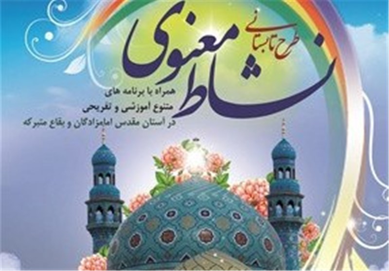 برگزاری طرح نشاط معنوی درهمدان