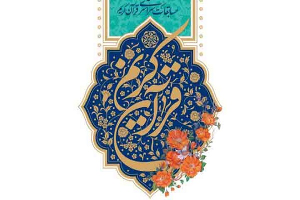 مرحله شهرستانی مسابقات سراسری قرآن در خمینی&zwnj;شهر  برگزار می&zwnj;شود
