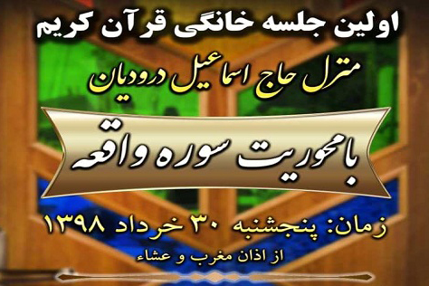 طرح ترویجی برگزاری جلسات قرآن در منازل اجرا میشود طرح ترویجی برگزاری جلسات قرآن در منازل اجرا میشود