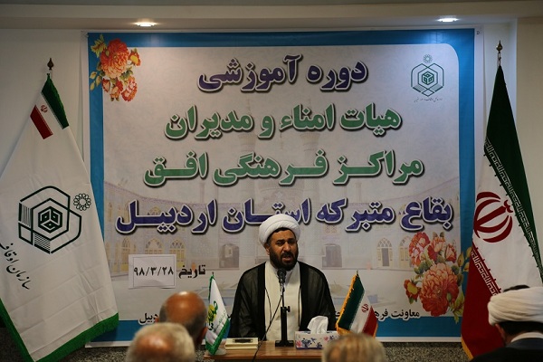 برگزاری دوره آموزشی &laquo;هیات امناء و مدیران افق&raquo; بقاع متبرکه استان اردبیل