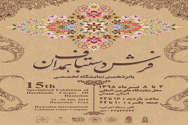 برپائی نمایشگاه فرش دستباف در همدان