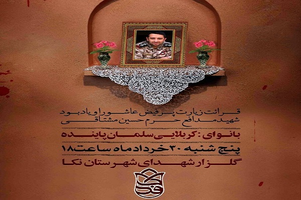 برگزاری مراسم یادبود شهید مدافع حرم در نکا