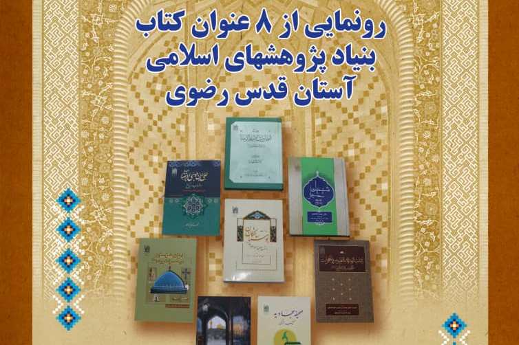 ارسال شود//رونمایی از ۸ عنوان کتاب بنیاد پژوهش‌های اسلامی آستان قدس رضوی