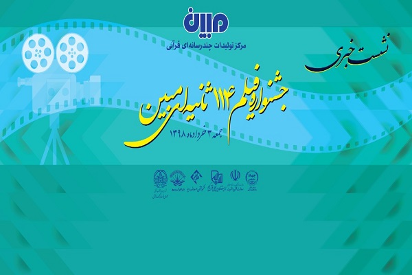 نشست خبری جشنواره فیلم 114 ثانیه‌ای مبین برگزار می‌شود