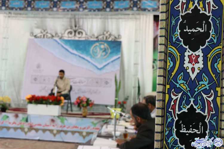 چهل و دومین دوره مسابقات قرآن اوقاف - بیرجند