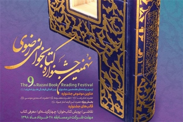 مهلت شرکت در جشنواره کتابخوانی رضوی تمدیدشد
