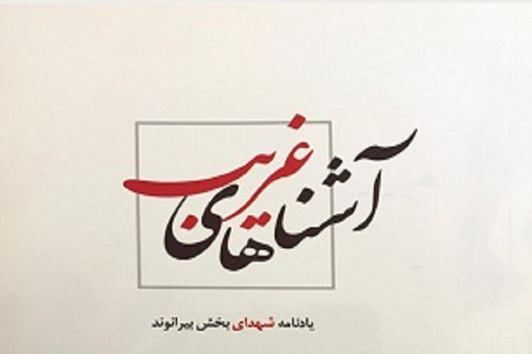 &laquo;آشناهای غریب&raquo;؛ یادنامه&zwnj; شهدای بیرانشهر