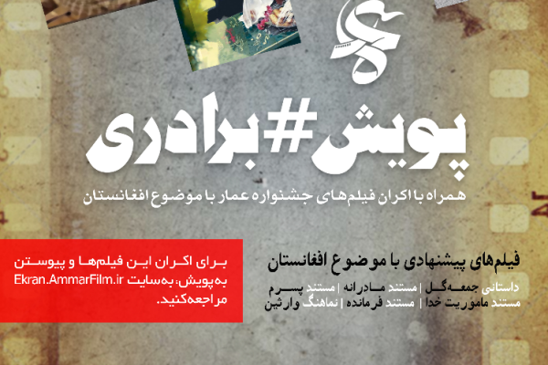 پویش مردمی «برادری» در کشور آغاز به کار کرد/ نمایش فیلمهای عمار با موضوع افغانستان