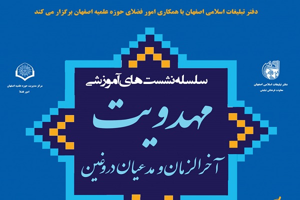 سلسله نشست&zwnj;های آموزشی مهدویت برگزار می&zwnj;شود