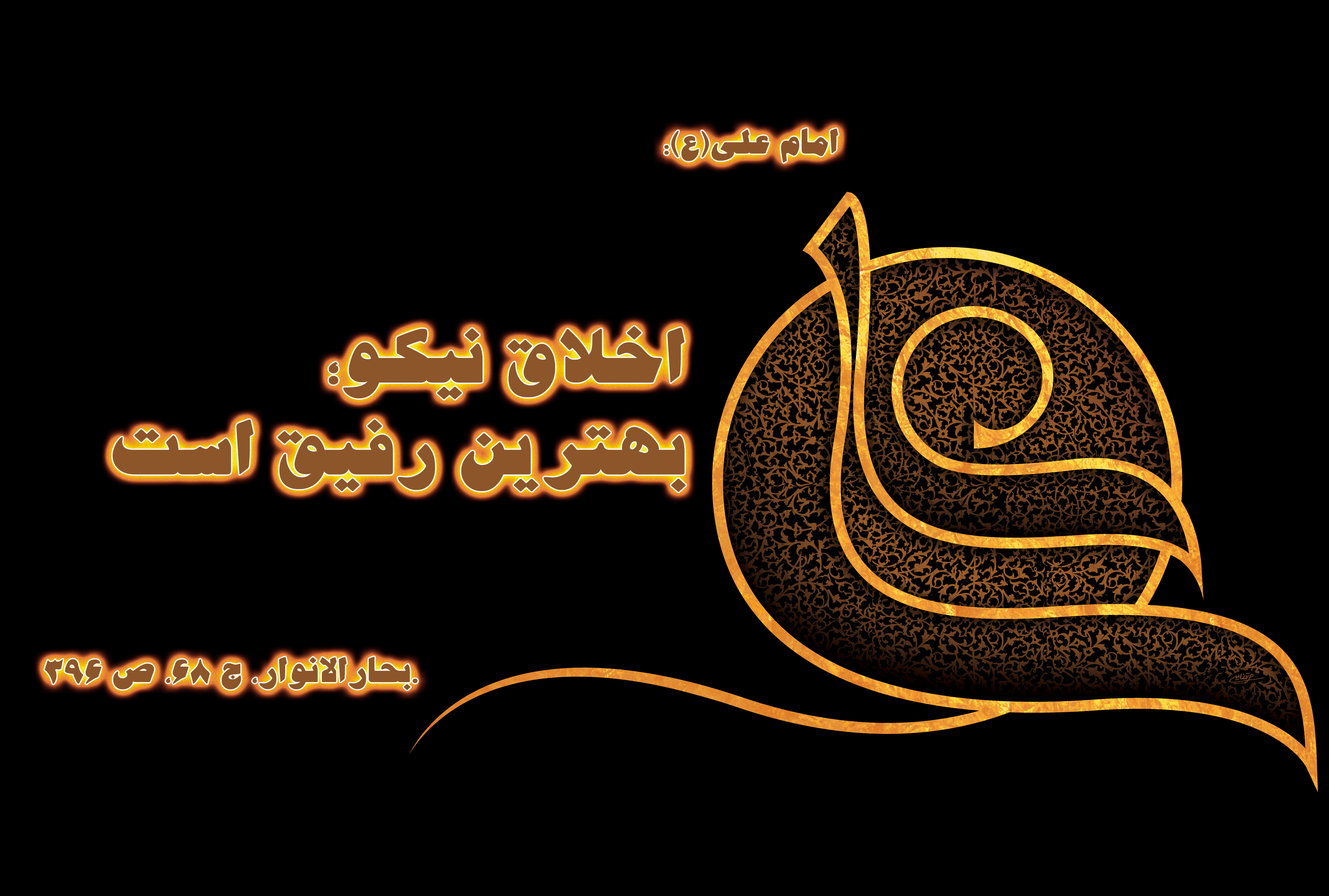 حدیث&zwnj;نگاشت/ اخلاق نیکو؛ بهترین رفیق