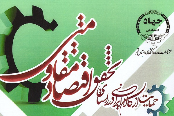 کتاب&laquo;اقتصاد مقاومتی&raquo; توسط انتشارات جهاد دانشگاهی قم منتشر شد