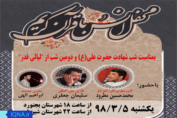 محافل انس با قرآن در بجنورد و شیروان