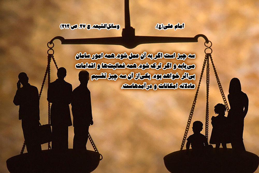 حدیث&zwnj;نگاشت/تاکید امام علی(ع) بر تقسیم عادلانه امکانات و درآمدها