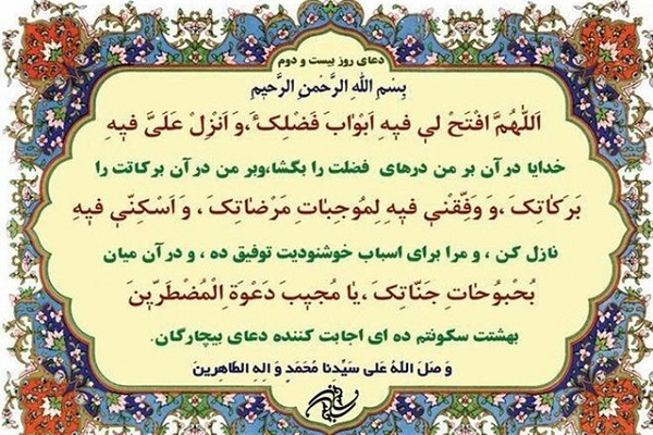 شرح دعای روز بیست و دوم ماه ماه مبارک رمضان