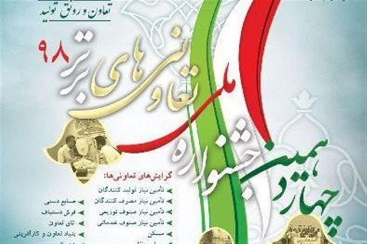 فراخوان چهاردهمین جشنواره تعاونی&zwnj;های برتر در لرستان