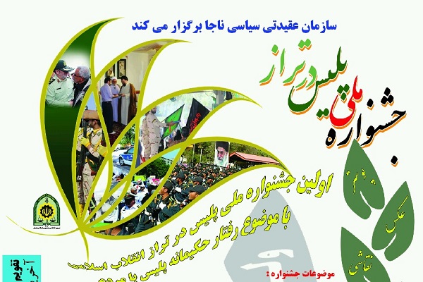 جشنواره ملی «پلیس در تراز انقلاب اسلامی» در چهارمحال و بختیاری برگزار میشود