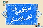 نقش رسانه‌ها در نهادینه شدن امر به معروف و نهی از منکر