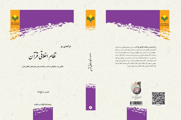کتاب &laquo;درآمدی بر نظام اخلاقی قرآن&raquo; منتشر شد