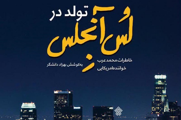 «تولد در لسآنجلس»؛ روایت شیرینی ارتباط با قرآن «تولد در لسآنجلس»؛ روایت شیرینی ارتباط با قرآن