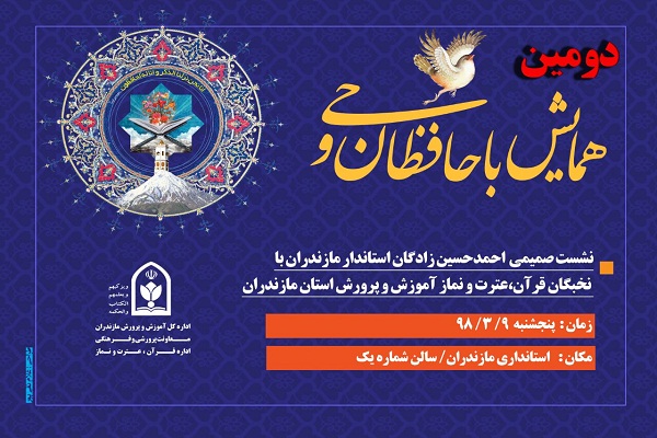 برگزاری دومين همایش با حافظان وحی در استانداری مازندران