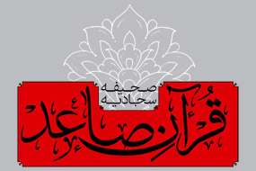 هفتمین دوره حدیث‌خوانی «قرآن صاعد» در جامعة‌الزهرا(س)