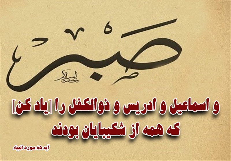 آیه&zwnj;نگاشت/برخورداری پیامبران و اولیا الهی از همه انواع صبر