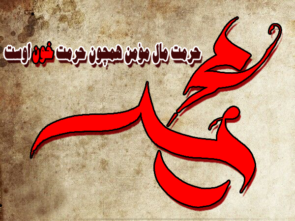 حدیث&zwnj;نگاشت/حرمت مال مثل حرمت خون است