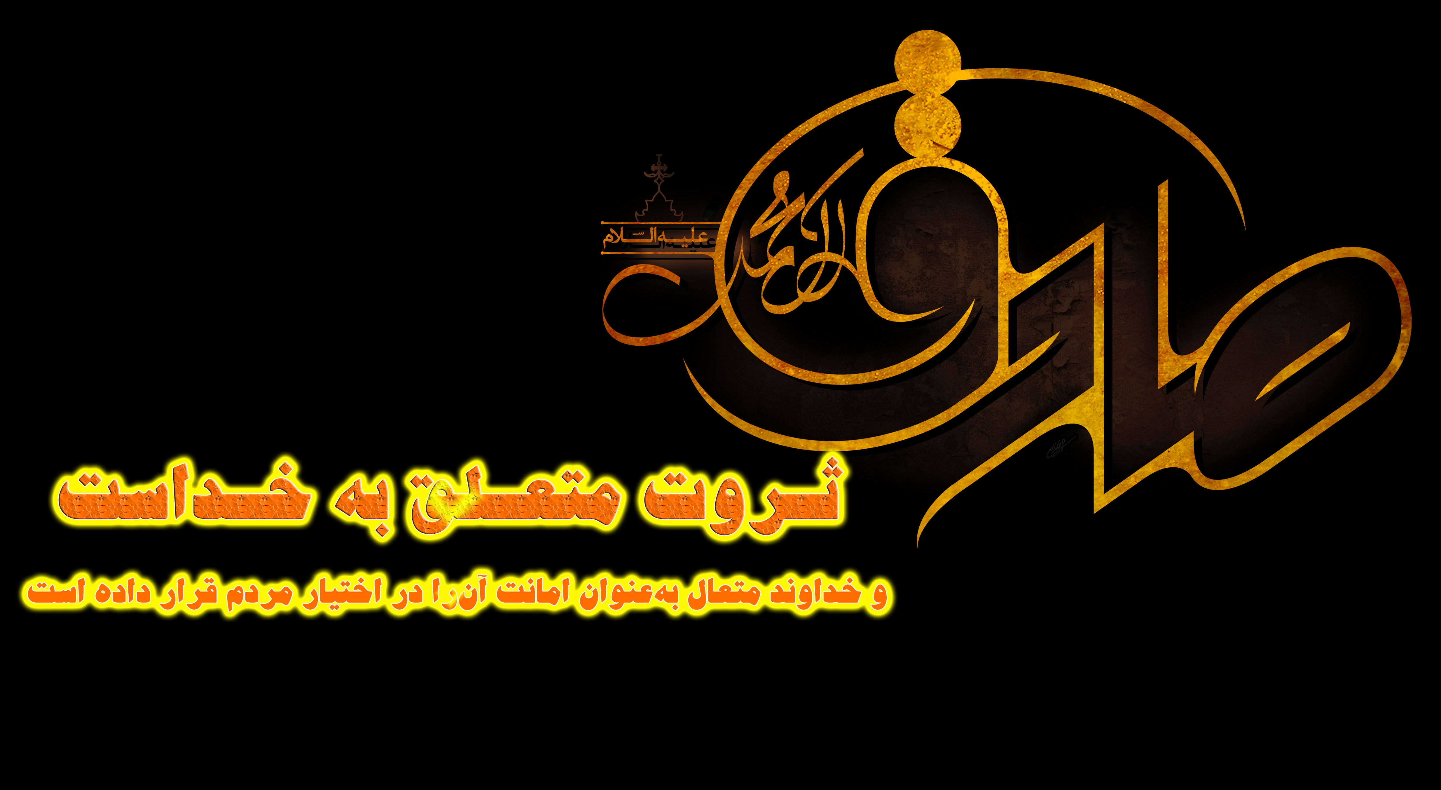 حدیث&zwnj;نگاشت/ثروت؛ امانت خدا در دست انسان