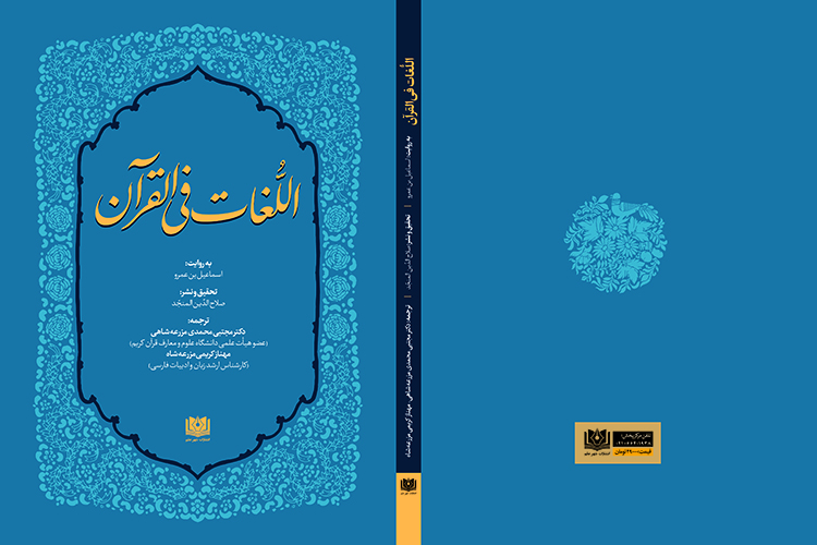 ترجمه کتاب &laquo;اللغات في&not;القرآن&raquo; توسط عضو هیأت علمی دانشکده علوم قرآنی میبد.