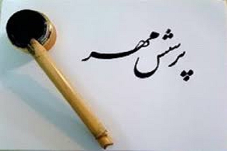 پ