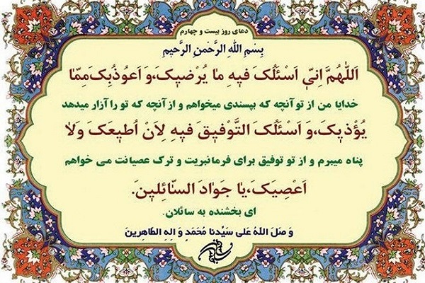 شرح دعای روز بیست&zwnj;وچهارم ماه مبارک رمضان